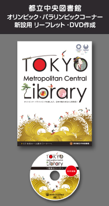 東京都中央図書館