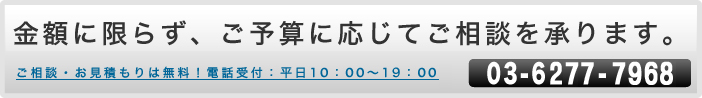 金額に限らず、ご予算に応じてご相談を承ります。03-6277-7968
