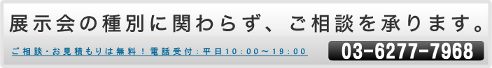 展示会の種別に関わらず、ご相談を承ります。03-6421-9111