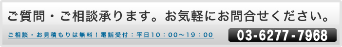 ご質問・ご相談承ります。お気軽にお問合せください。03-6421-9111