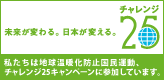 チャレンジ25・リンク