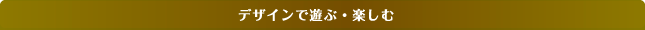 デザイン