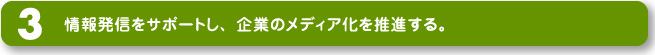 3.情報発信をサポート