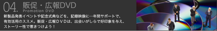 販促・広報DVD