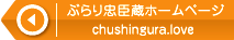 ぶらり忠臣蔵ホームページ