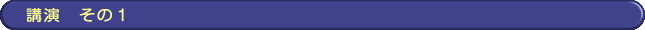 講演1