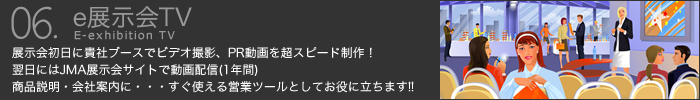 e展示会TV