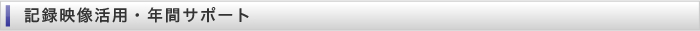 記録映像活用・年間サポート