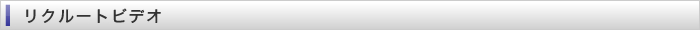 リクルートビデオ