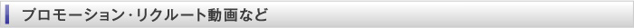 プロモーション・リクルート動画など