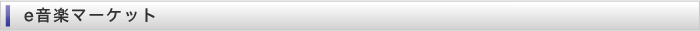 e音楽マーケット