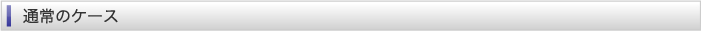 通常のケース