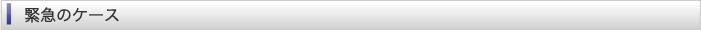 緊急のケース