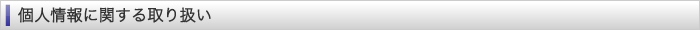 個人情報に関する取り扱い