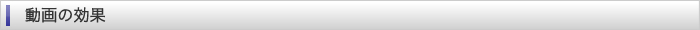 動画の効果
