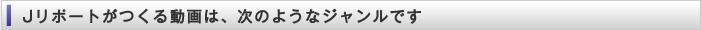 Jリポートの動画とは