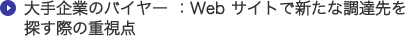 大手企業のバイヤー ：Webサイトで新たな調達先を探す際の重視点