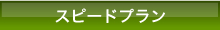 スピードプラン