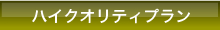 ハイクオリティプラン