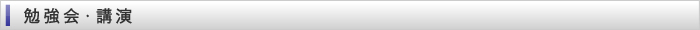 勉強会・講演