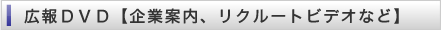 広報DVD【企業案内、リクルートビデオなど】