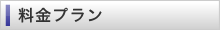 料金プラン