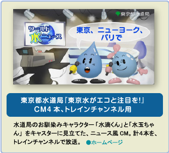 東京ウォータープロジェクト