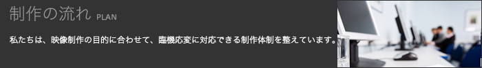 制作の流れ
