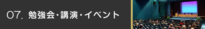 勉強会・講演、イベント
