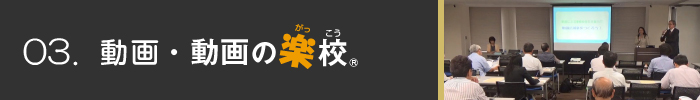 03.動画・動画の楽校